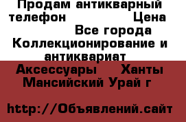 Продам антикварный телефон Siemenc-S6 › Цена ­ 10 000 - Все города Коллекционирование и антиквариат » Аксессуары   . Ханты-Мансийский,Урай г.